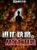 《进化歧路：从死亡开始》小说封面
