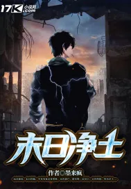 《末日净土》小说封面