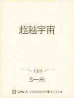 《超越宇宙》小说封面