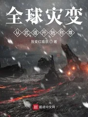 《全球灾变,从武道开始称尊》小说封面