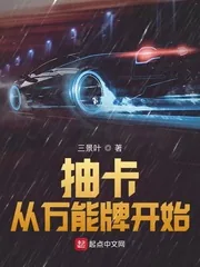《抽卡从万能牌开始》小说封面