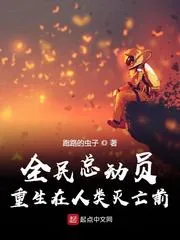 《全民总动员：重生在人类灭亡前》小说封面