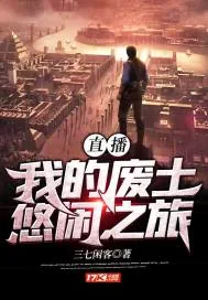 《直播:我的废土悠闲之旅》小说封面