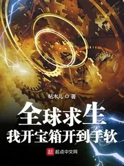 《全球求生:我开宝箱开到手软》小说封面