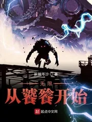 《无限从饕餮开始》小说封面