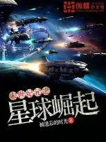 《末世纪元之星球崛起》小说封面