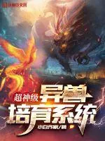 《超神级异兽培育系统》小说封面