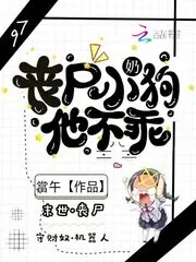 《丧尸小奶狗他不乖》小说封面