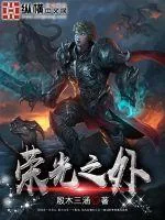 《荣光之外》小说封面