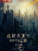 《这就是末世》小说封面
