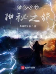 《诸天万界:神秘之旅》小说封面
