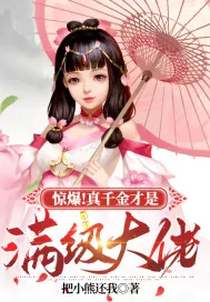 《惊爆！真千金才是满级大佬》小说封面