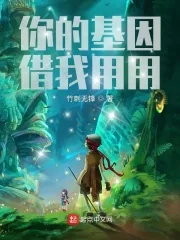 《你的基因借我用用》小说封面