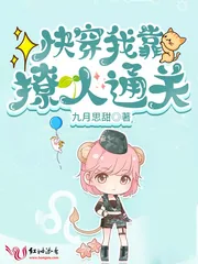 《快穿：我靠撩人通关》小说封面
