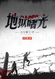 《地狱曙光》小说封面