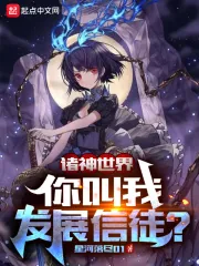 《诸神世界，你叫我发展信徒？》小说封面