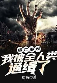 《逃亡游戏:我被全人类通缉了》小说封面