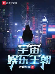 《宇宙娱乐王朝》小说封面