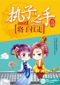 《执子之手，将子扛走》小说封面