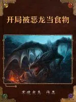 《开局被恶龙当食物》小说封面