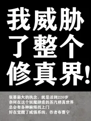 《我威胁了整个修真界》小说封面