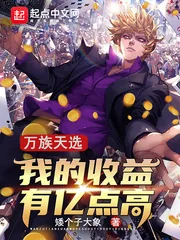 《万族天选：我的收益有亿点高》小说封面