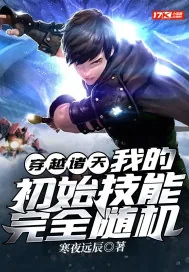 《穿越诸天，我的初始技能完全随机》小说封面