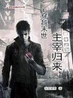 《穿越末世主宰归来》小说封面