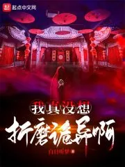 《我真没想折磨诡异啊》小说封面