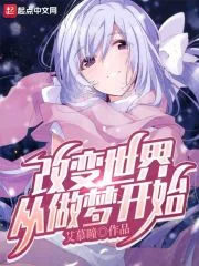 《改变世界从做梦开始》小说封面