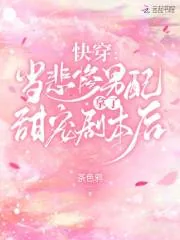 《快穿：当悲惨男配拿了甜宠剧本后》小说封面