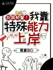 《犯罪预警！我靠特殊能力上岸》小说封面