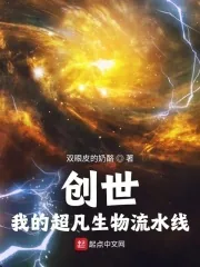 《创世：我的超凡生物流水线》小说封面