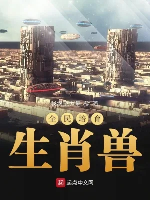 《全民培育生肖兽》小说封面