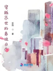 《穿越末世的养娃日常》小说封面