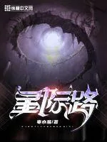 《星际路》小说封面