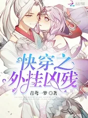 《快穿之外挂凶残》小说封面