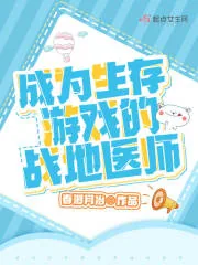 《成为生存游戏的战地医师》小说封面