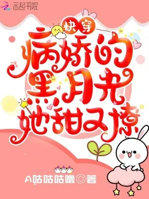 《快穿：病娇的黑月光她甜又撩》小说封面