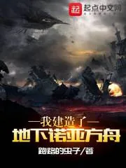 《我建造了地下诺亚方舟》小说封面