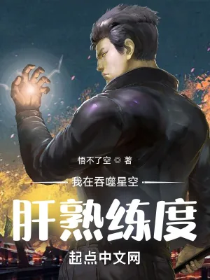 《我在吞噬星空肝熟练度》小说封面