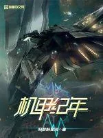 《机甲纪年》小说封面
