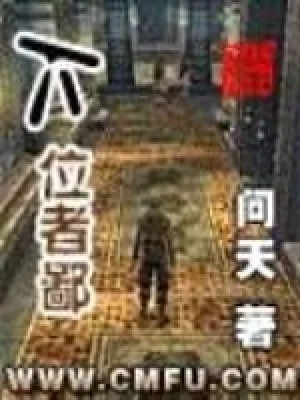 《下位者鄙》小说封面
