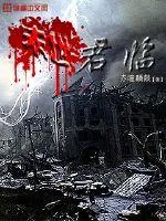 《末世君临》小说封面