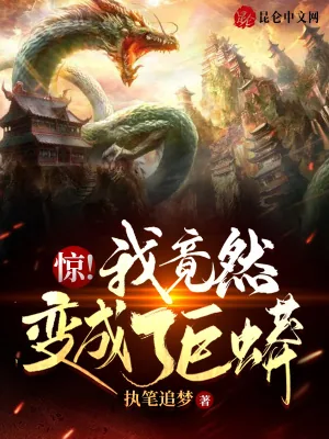 《惊！我竟然变成了巨蟒》小说封面