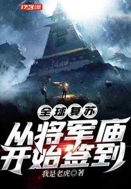 《全球复苏:从将军庙开始签到》小说封面