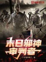 《末日邪神审判者》小说封面