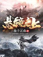 《悬镜之上》小说封面