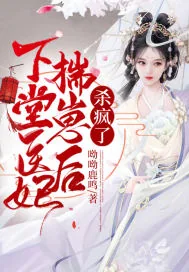 《下堂医妃揣崽后,杀疯了》小说封面