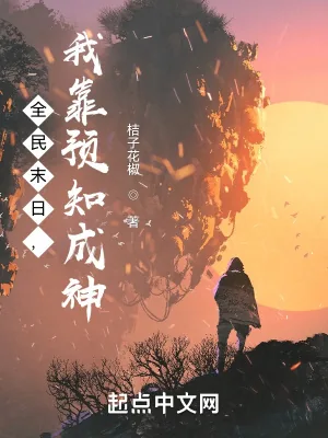 《全民末日，我靠预知成神！》小说封面